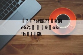 mk官网app -涇??sf赕??k刨eS?;飰耛礙9okr'h漋}€飙(泾怎么读音是什么)